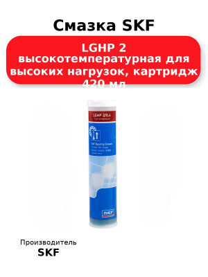 Смазка SKF LGHP 2 высокотемпературная для высоких нагрузок, картридж 420 мл