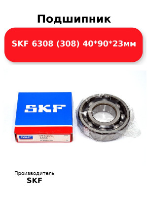 Подшипник SKF 6308 (308) 40*90*23мм