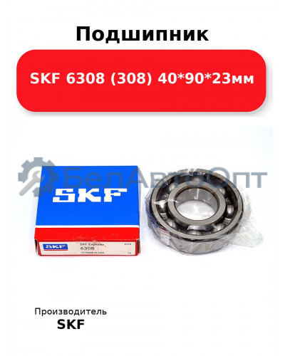 Подшипник SKF 6308 (308) 40*90*23мм
