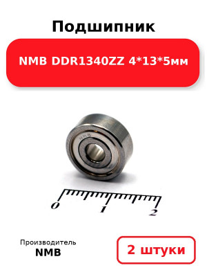 Подшипник NMB DDR1340ZZ 4*13*5мм. Комплект 2(шт