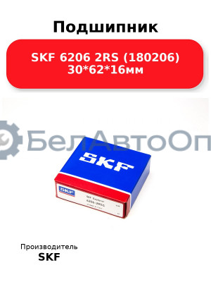 Подшипник SKF 6206 2RS (180206) 30*62*16мм
