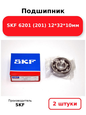 Подшипник SKF 6201 (201) 12*32*10мм. Комплект 2(шт