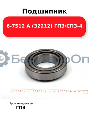 Подшипник 6-7512 А (32212) ГПЗ/СПЗ-4