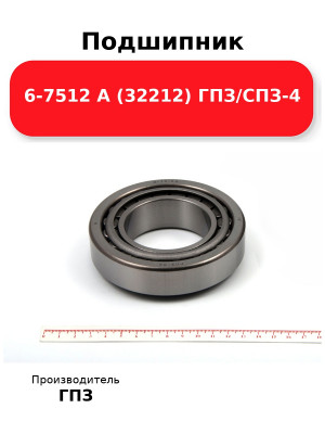 Подшипник 6-7512 А (32212) ГПЗ/СПЗ-4