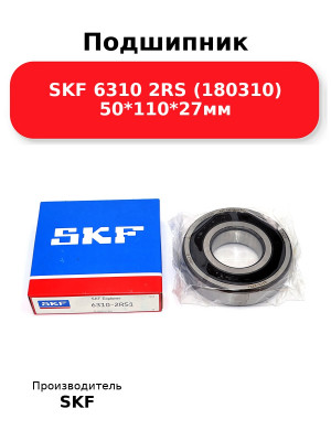 Подшипник SKF 6310 2RS (180310) 50*110*27мм