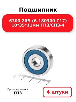Подшипник 6300 2RS (6-180300 С17) 10*35*11мм ГПЗ/СПЗ-4. Комплект 4(шт