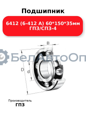 Подшипник 6412 (6-412 А) 60*150*35мм ГПЗ/СПЗ-4