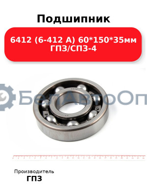Подшипник 6412 (6-412 А) 60*150*35мм ГПЗ/СПЗ-4