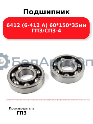 Подшипник 6412 (6-412 А) 60*150*35мм ГПЗ/СПЗ-4