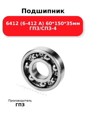 Подшипник 6412 (6-412 А) 60*150*35мм ГПЗ/СПЗ-4