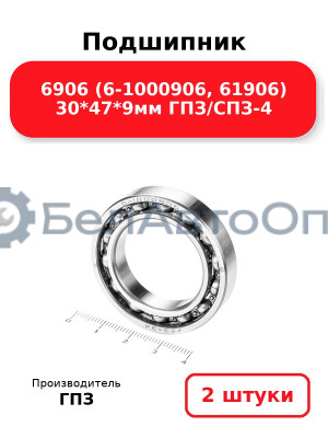 Подшипник 6906 (6-1000906, 61906) 30*47*9мм ГПЗ/СПЗ-4. Комплект 2(шт