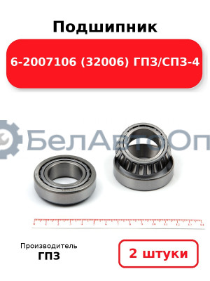 Подшипник 6-2007106 (32006) ГПЗ/СПЗ-4. Комплект 2(шт