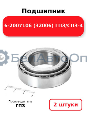 Подшипник 6-2007106 (32006) ГПЗ/СПЗ-4. Комплект 2(шт