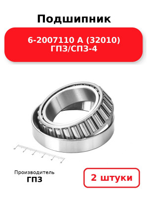 Подшипник 6-2007110 А (32010) ГПЗ/СПЗ-4. Комплект 2(шт