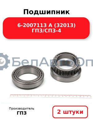 Подшипник 6-2007113 А (32013) ГПЗ/СПЗ-4. Комплект 2(шт