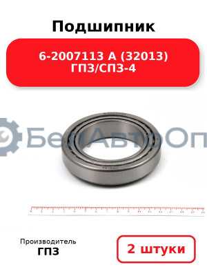 Подшипник 6-2007113 А (32013) ГПЗ/СПЗ-4. Комплект 2(шт