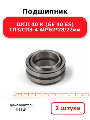 Подшипник ШСП 40 К (GE 40 ES) ГПЗ/СПЗ-4 40*62*28/22мм. Комплект 2(шт