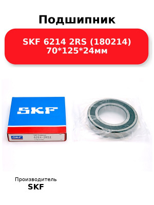 Подшипник SKF 6214 2RS (180214) 70*125*24мм