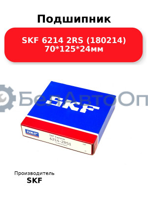 Подшипник SKF 6214 2RS (180214) 70*125*24мм