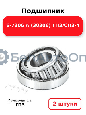 Подшипник 6-7306 А (30306) ГПЗ/СПЗ-4. Комплект 2(шт