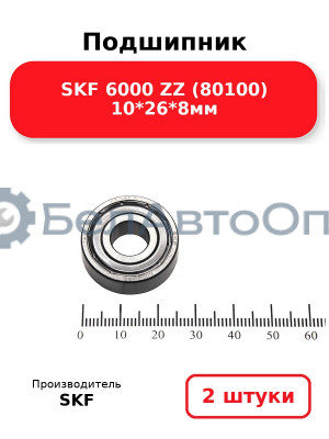 Подшипник SKF 6000 ZZ (80100) 10*26*8мм. Комплект 2(шт