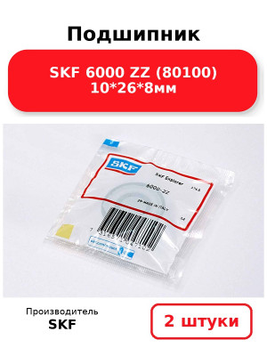 Подшипник SKF 6000 ZZ (80100) 10*26*8мм. Комплект 2(шт