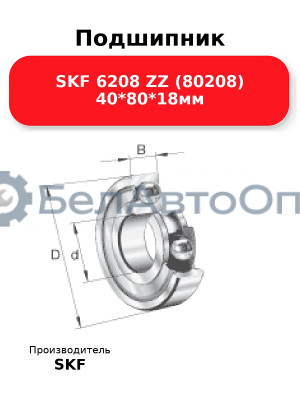 Подшипник SKF 6208 ZZ (80208) 40*80*18мм