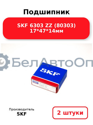 Подшипник SKF 6303 ZZ (80303) 17*47*14мм. Комплект 2(шт