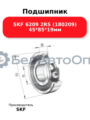 Подшипник SKF 6209 2RS (180209) 45*85*19мм