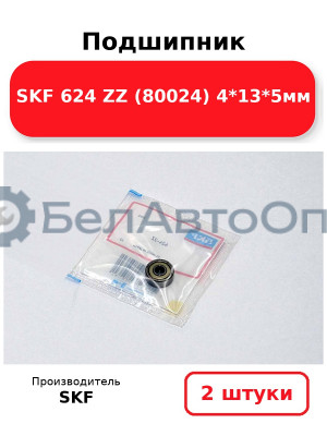 Подшипник SKF 624 ZZ (80024) 4*13*5мм. Комплект 2(шт