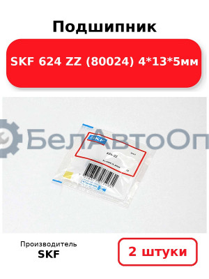 Подшипник SKF 624 ZZ (80024) 4*13*5мм. Комплект 2(шт