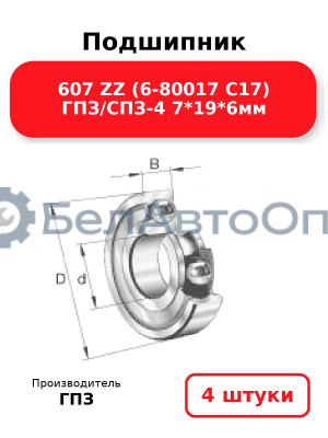 Подшипник 607 ZZ (6-80017 С17) ГПЗ/СПЗ-4 7*19*6мм. Комплект 4(шт