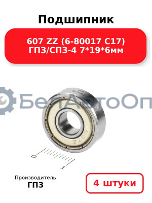 Подшипник 607 ZZ (6-80017 С17) ГПЗ/СПЗ-4 7*19*6мм. Комплект 4(шт