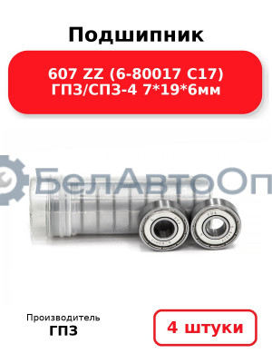 Подшипник 607 ZZ (6-80017 С17) ГПЗ/СПЗ-4 7*19*6мм. Комплект 4(шт