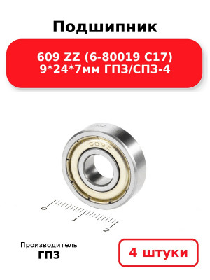 Подшипник 609 ZZ (6-80019 С17) 9*24*7мм ГПЗ/СПЗ-4. Комплект 4(шт