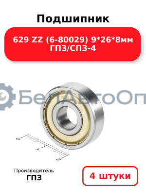 Подшипник 629 ZZ (6-80029) 9*26*8мм ГПЗ/СПЗ-4. Комплект 4(шт