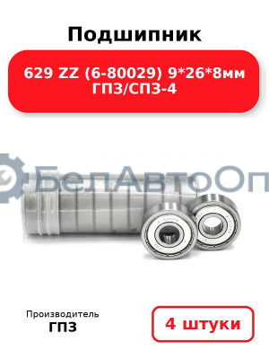 Подшипник 629 ZZ (6-80029) 9*26*8мм ГПЗ/СПЗ-4. Комплект 4(шт
