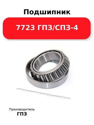 Подшипник 7723 ГПЗ/СПЗ-4