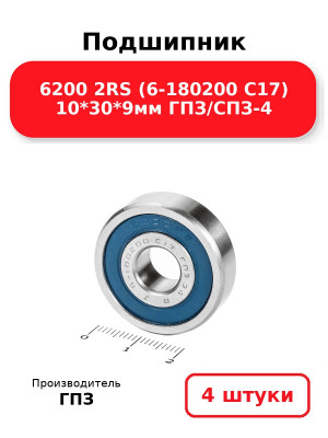 Подшипник 6200 2RS (6-180200 С17) 10*30*9мм ГПЗ/СПЗ-4. Комплект 4(шт