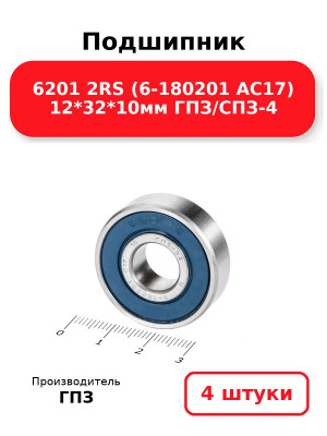 Подшипник 6201 2RS (6-180201 АС17) 12*32*10мм ГПЗ/СПЗ-4. Комплект 4(шт