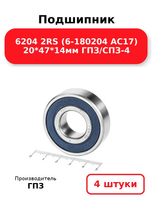 Подшипник 6204 2RS (6-180204 АС17) 20*47*14мм ГПЗ/СПЗ-4. Комплект 4(шт
