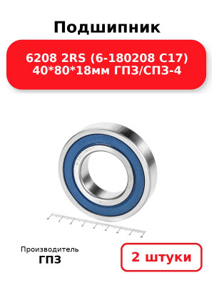 Подшипник 6208 2RS (6-180208 С17) 40*80*18мм ГПЗ/СПЗ-4. Комплект 2(шт