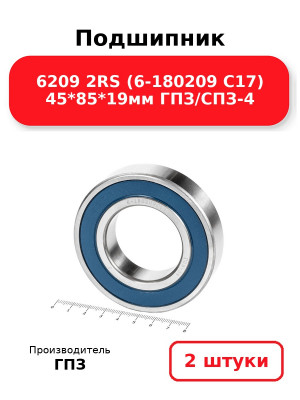 Подшипник 6209 2RS (6-180209 С17) 45*85*19мм ГПЗ/СПЗ-4. Комплект 2(шт