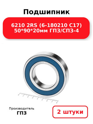 Подшипник 6210 2RS (6-180210 С17) 50*90*20мм ГПЗ/СПЗ-4. Комплект 2(шт