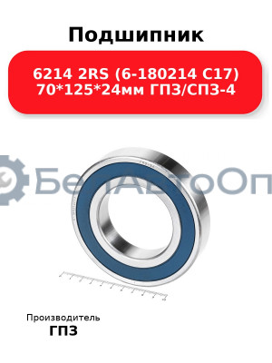 Подшипник 6214 2RS (6-180214 С17) 70*125*24мм ГПЗ/СПЗ-4