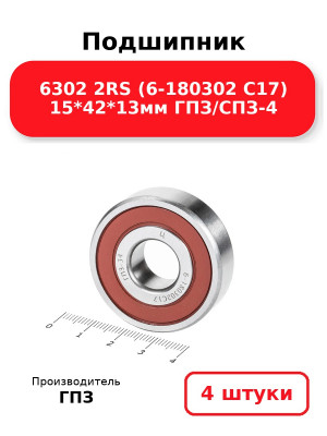Подшипник 6302 2RS (6-180302 С17) 15*42*13мм ГПЗ/СПЗ-4. Комплект 4(шт