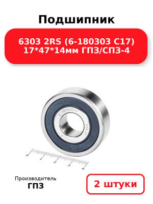Подшипник 6303 2RS (6-180303 С17) 17*47*14мм ГПЗ/СПЗ-4. Комплект 2(шт