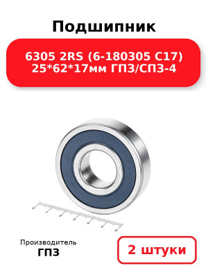Подшипник 6305 2RS (6-180305 С17) 25*62*17мм ГПЗ/СПЗ-4. Комплект 2(шт