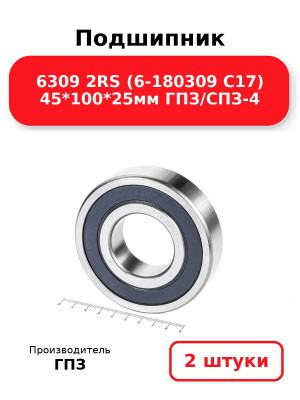 Подшипник 6309 2RS (6-180309 С17) 45*100*25мм ГПЗ/СПЗ-4. Комплект 2(шт