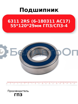 Подшипник 6311 2RS (6-180311 АС17) 55*120*29мм ГПЗ/СПЗ-4